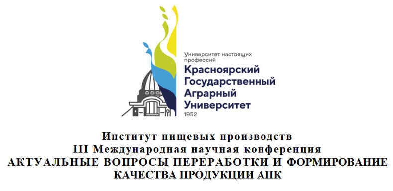 Конференция по переработке и формированию качества продукции АПК